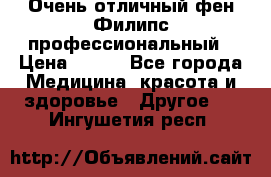 Очень отличный фен Филипс профессиональный › Цена ­ 700 - Все города Медицина, красота и здоровье » Другое   . Ингушетия респ.